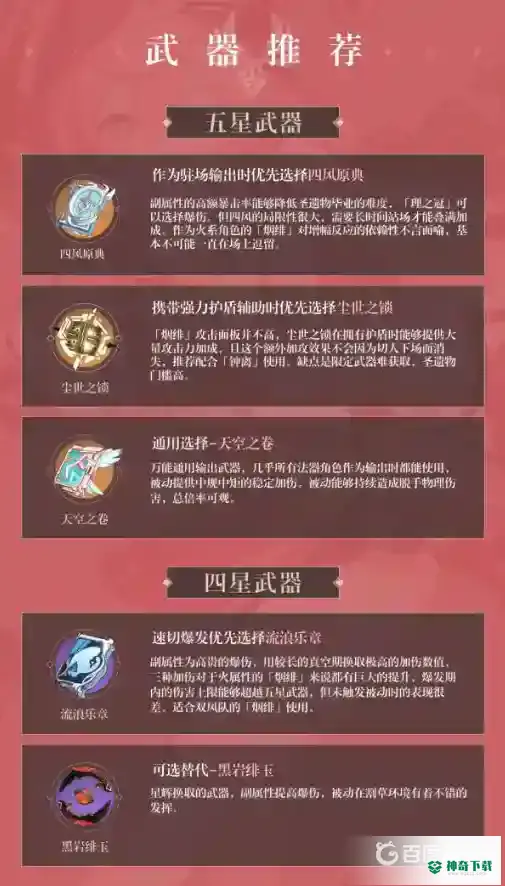 原神烟绯武器推荐都有哪些？_原神攻略教程_神奇下载