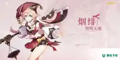 原神烟绯武器推荐都有哪些？_原神攻略教程_神奇下载