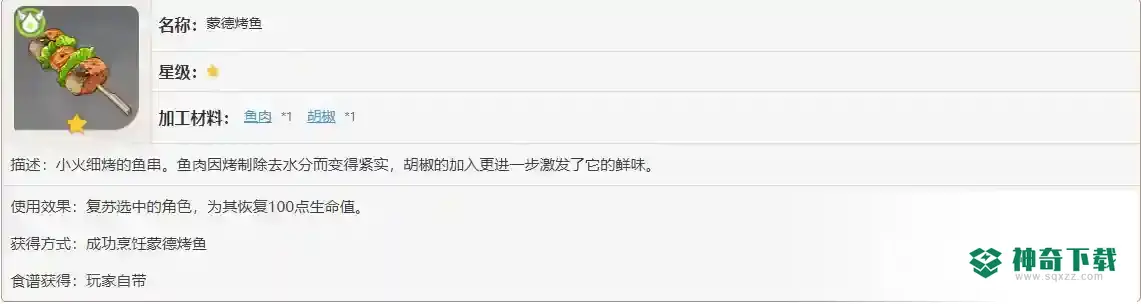 原神蒙德烤鱼在哪买？_原神攻略教程_神奇下载