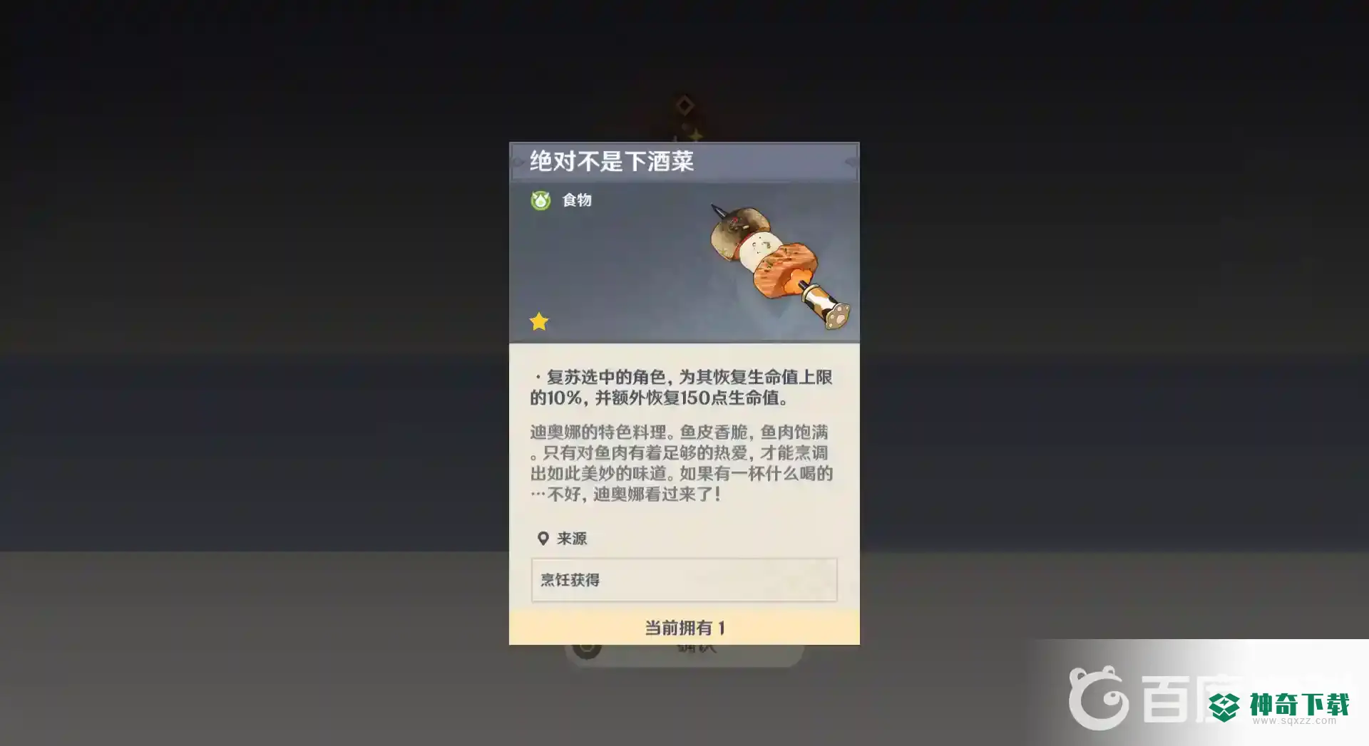 原神蒙德烤鱼在哪买？_原神攻略教程_神奇下载