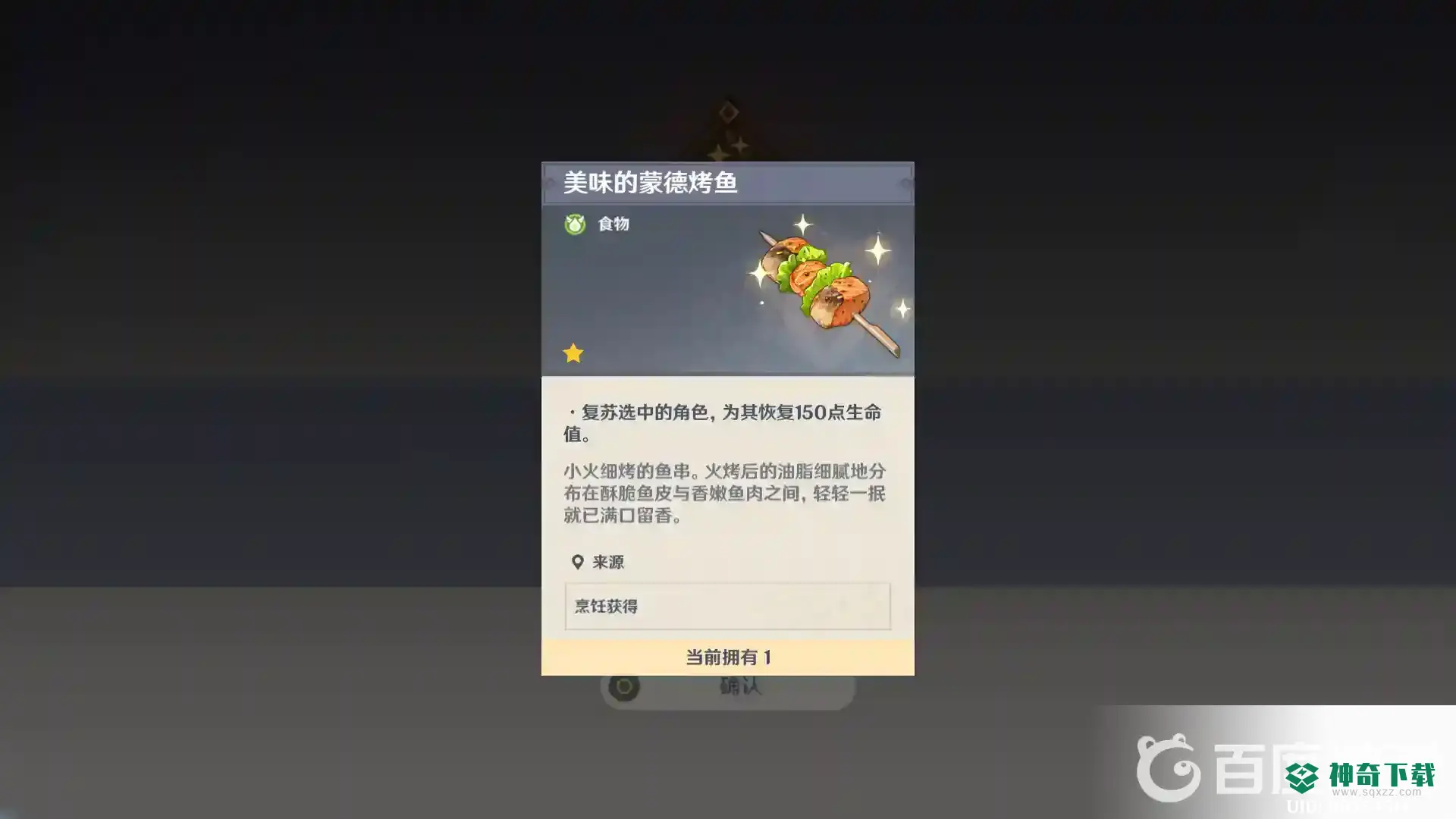 原神蒙德烤鱼在哪买？_原神攻略教程_神奇下载