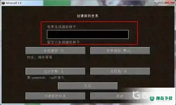 我的世界手机版怎么改种子？_我的世界手游教程_神奇下载