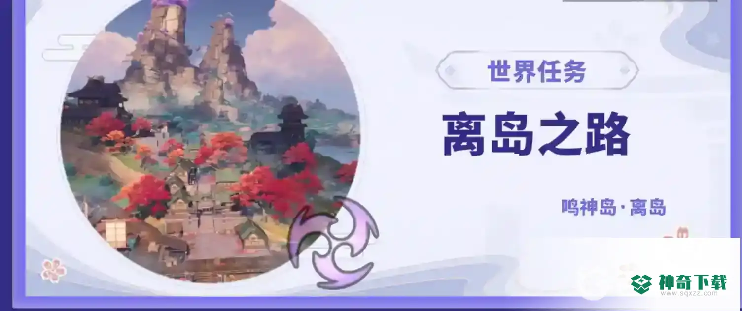 原神离岛之路任务怎么触发？_原神教程分享_神奇下载
