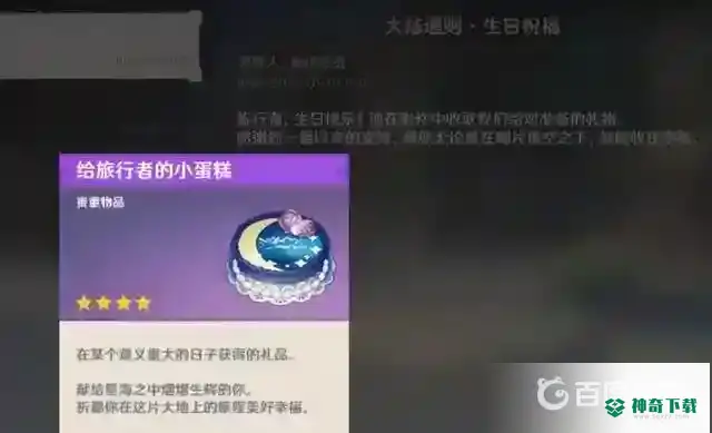 原神生日有什么奖励？_原神攻略分享_神奇下载