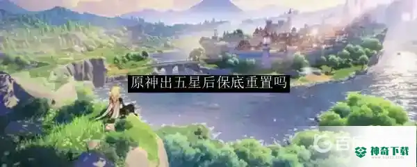 保底规则是什么？_原神攻略教程_神奇下载