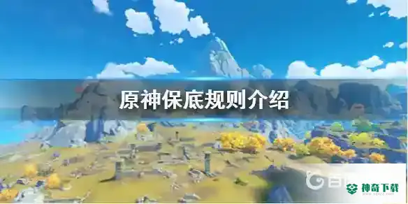 保底规则是什么？_原神攻略教程_神奇下载