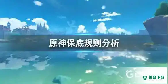 保底规则是什么？_原神攻略教程_神奇下载