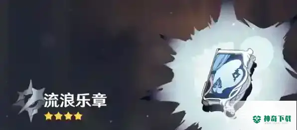 原神流浪乐章怎么获得？_原神攻略_神奇下载