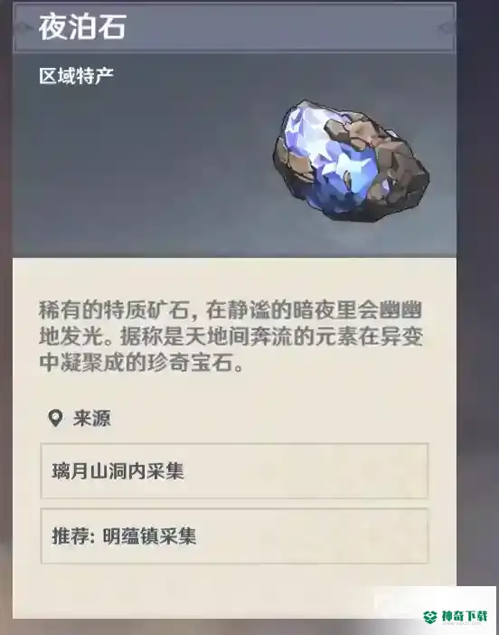 夜泊石在哪？_原神教程分享_神奇下载