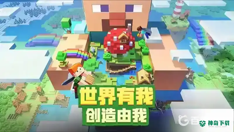 我的世界手机版怎么发消息？_我的世界手游玩法分享_神奇下载