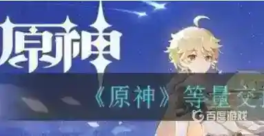 原神蒙德等量交换怎么触发？_原神玩法分享_神奇下载