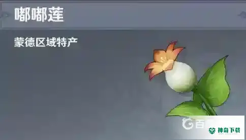 原神嘟嘟莲地图位置在哪里？_原神攻略教程_神奇下载