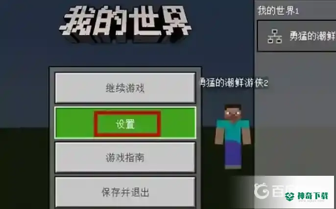 我的世界手游怎么开启死亡不掉东西？_我的世界手游教程攻略_神奇下载
