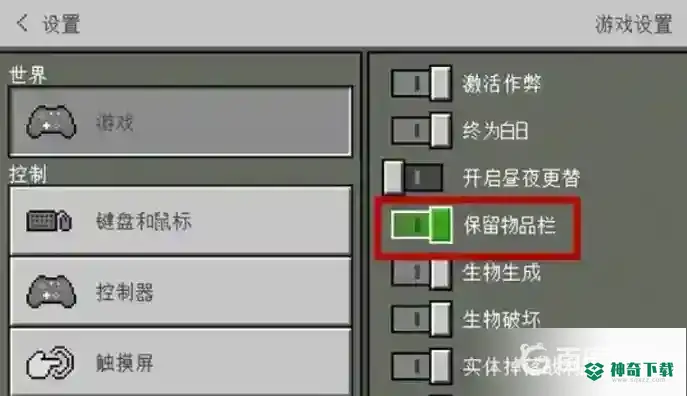 我的世界手游怎么开启死亡不掉东西？_我的世界手游教程攻略_神奇下载
