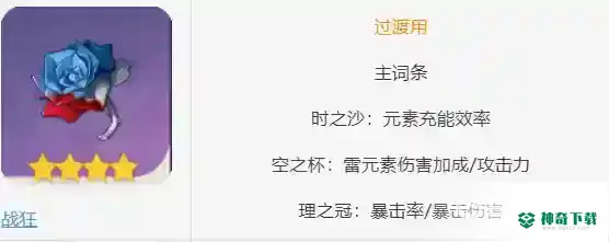 原神雷神圣遗物主属性推荐有哪些？_原神攻略_神奇下载