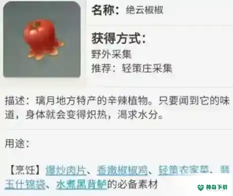 绝云椒椒推荐的采集路线和分布图？_原神攻略_神奇下载