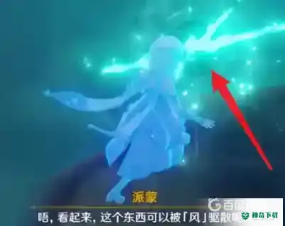 原神驱散风的聚集点在哪里？_原神攻略教程_神奇下载