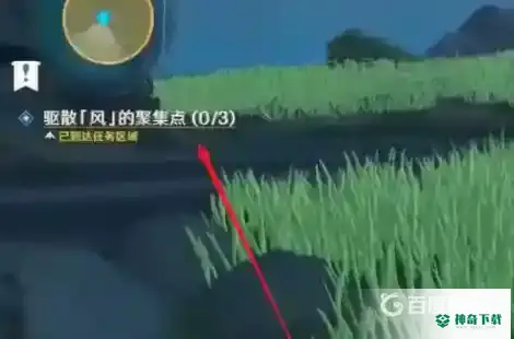原神驱散风的聚集点在哪里？_原神攻略教程_神奇下载