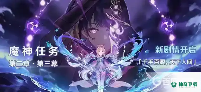 原神主线任务是魔神任务吗？_原神攻略教程_神奇下载