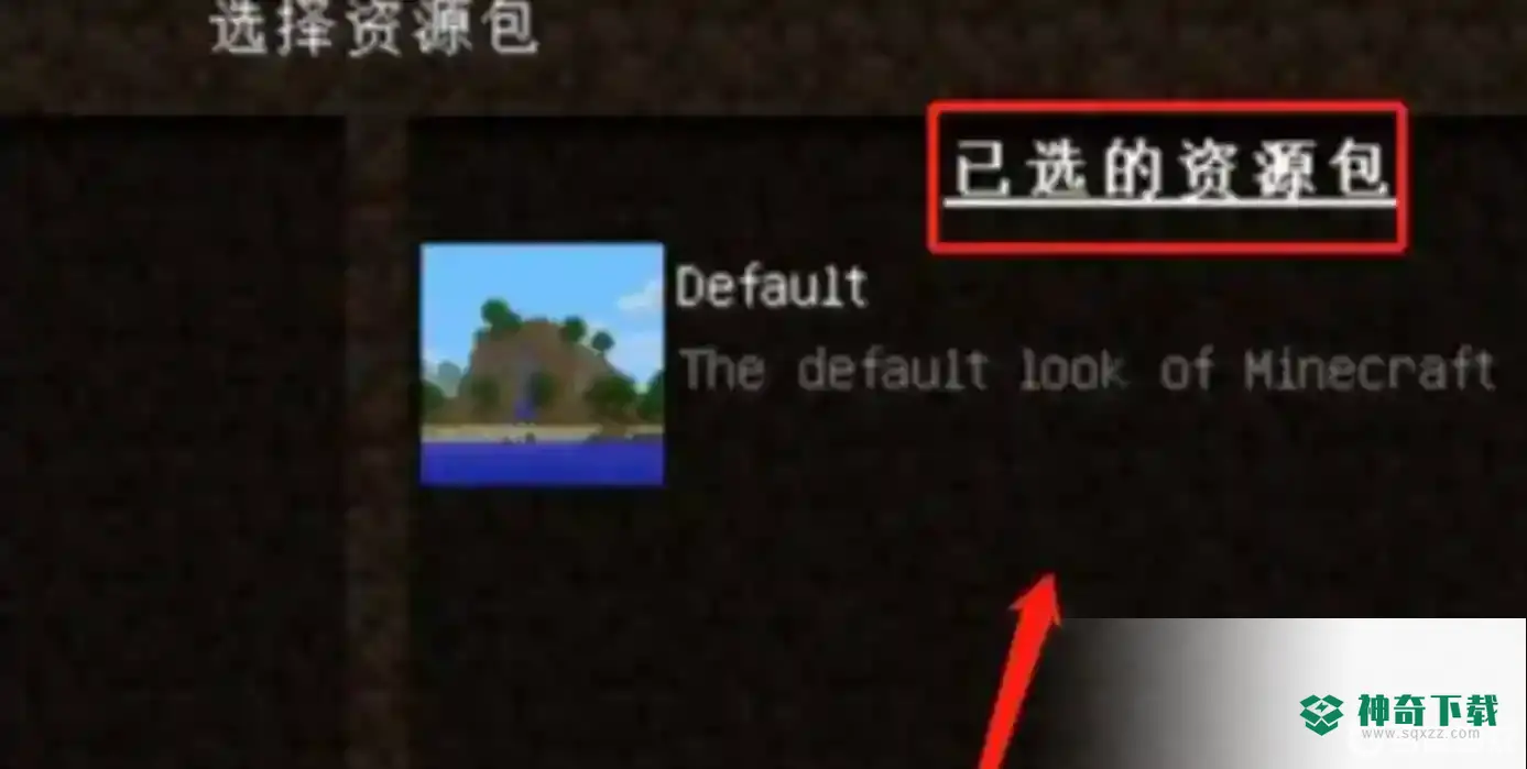 我的世界网易版怎么导入材质包？_我的世界手游教程攻略_神奇下载