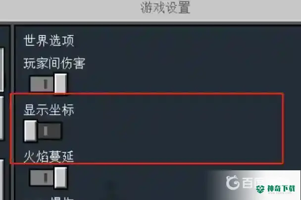 我的世界手机版如何查看坐标？_我的世界手游教程分享_神奇下载