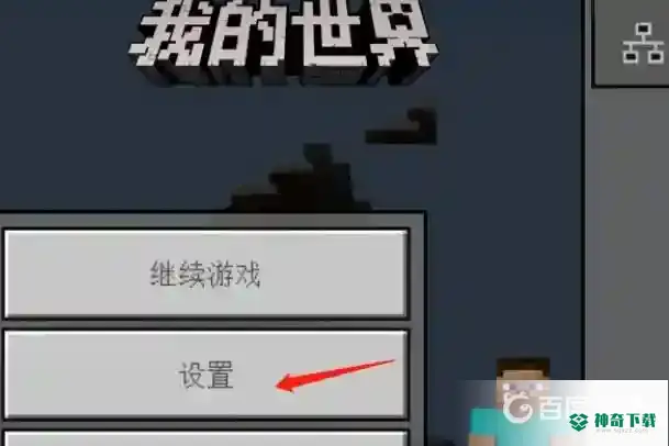 我的世界手机版如何查看坐标？_我的世界手游教程分享_神奇下载