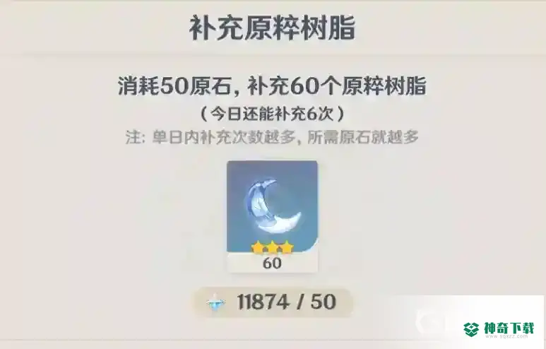 原神原粹树脂如何获得？_原神教程分享_神奇下载