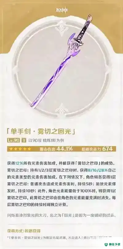 原神雾切之回光90级属性怎么样？_原神玩法分享_神奇下载