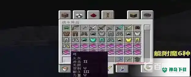 我的世界弓最多附魔几个属性？_我的世界手游攻略_神奇下载