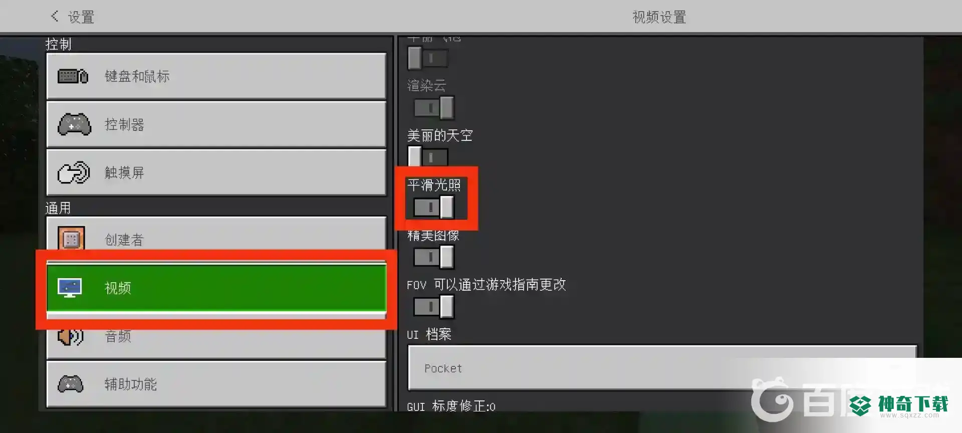 我的世界手机版如何打开平滑光照？_我的世界手游攻略分享_神奇下载