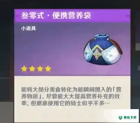 原神便携营养袋怎么获得？_原神教程玩法_神奇下载