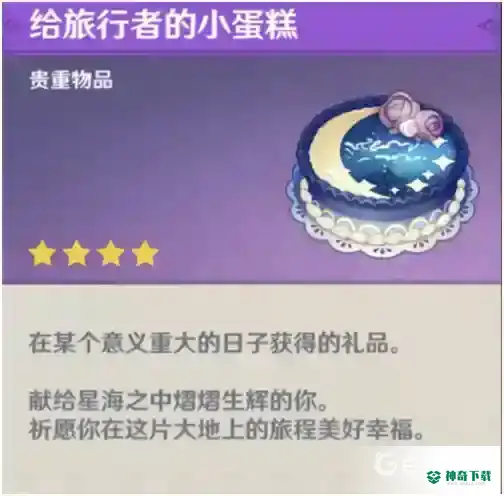 原神给旅行者的小蛋糕有什么用？_原神教程分享_神奇下载