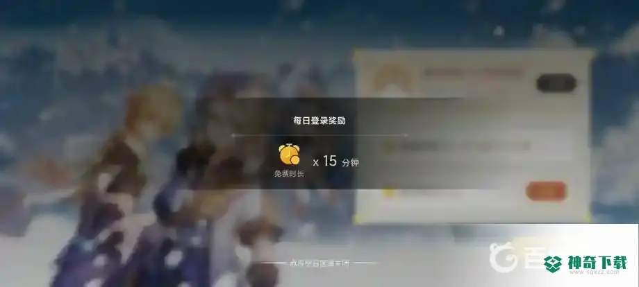 原神 云原神怎么获得时间？_原神攻略分享_神奇下载