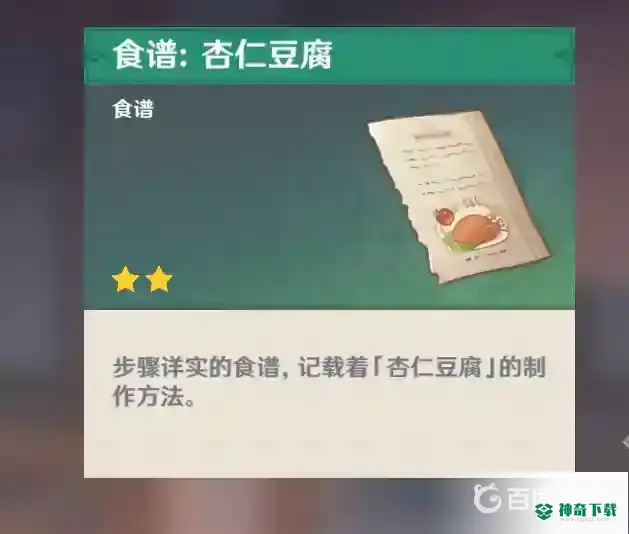 原神杏仁豆腐怎么弄？_原神攻略分享_神奇下载