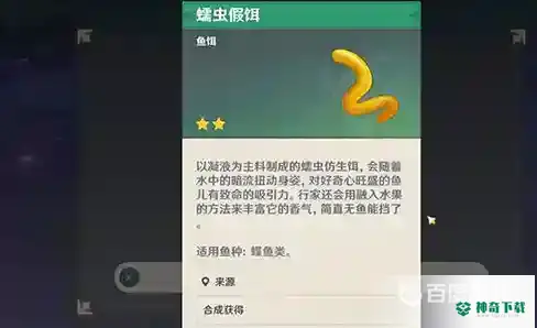 原神蠕虫假饵怎么获得？_原神攻略教程_神奇下载