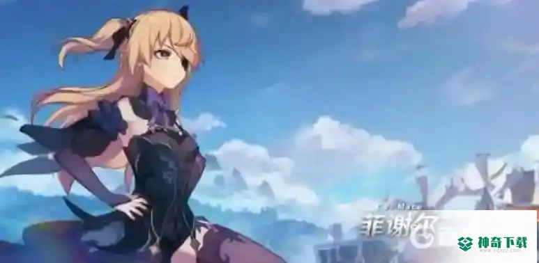 菲谢尔值得练么？_原神教程玩法_神奇下载
