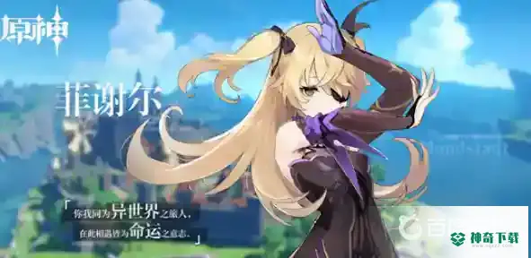 菲谢尔值得练么？_原神教程玩法_神奇下载