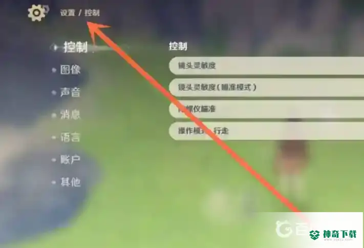 原神设置在哪？_原神教程玩法_神奇下载