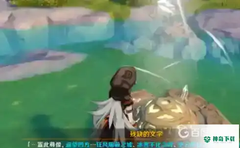 原神遗迹寻找碎片在哪？_原神攻略教程_神奇下载