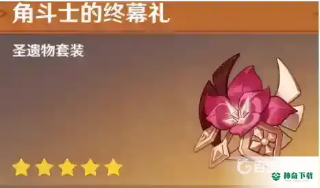 诺艾尔圣遗物选择？_原神教程分享_神奇下载