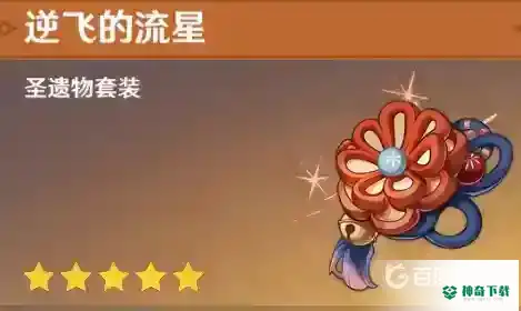 诺艾尔圣遗物选择？_原神教程分享_神奇下载