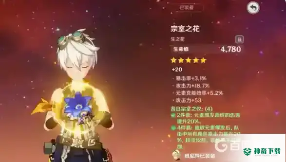 原神班尼特圣遗物加什么？_原神教程攻略_神奇下载