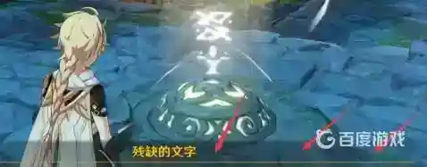 沿着岩尊像寻找碎片怎么做？_原神攻略教程_神奇下载