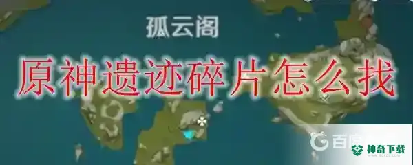 沿着岩尊像寻找碎片怎么做？_原神攻略教程_神奇下载