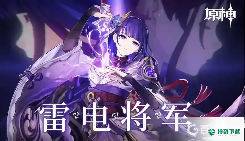 原神雷电将军圣遗物如何搭配？_原神教程_神奇下载