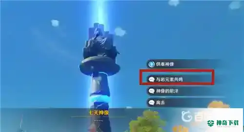 主角如何切换元素？_原神玩法分享_神奇下载
