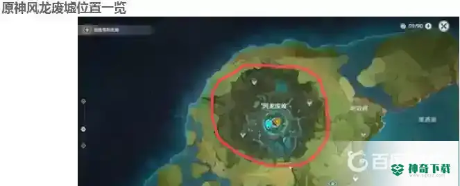 原神风龙废墟在哪里？_原神教程分享_神奇下载