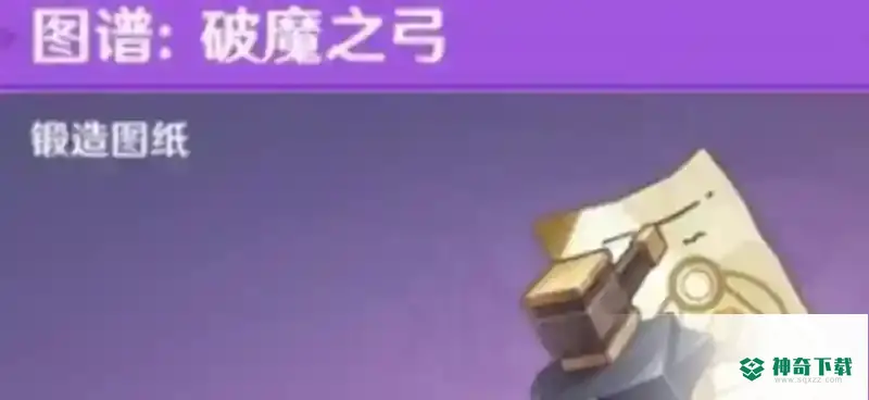 原神破魔之弓怎么获得？_原神攻略分享_神奇下载