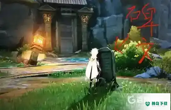 靖世九柱任务怎么做？_原神玩法分享_神奇下载