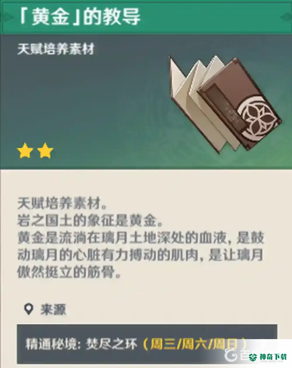 原神钟离天赋突破材料一共多少？_原神攻略分享_神奇下载